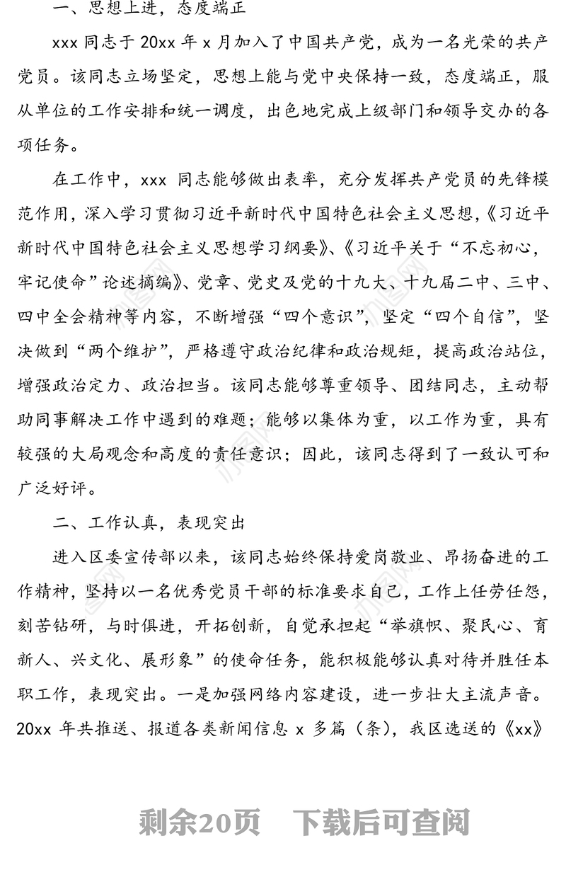 干部职工现实表现考察材料范文(11篇)