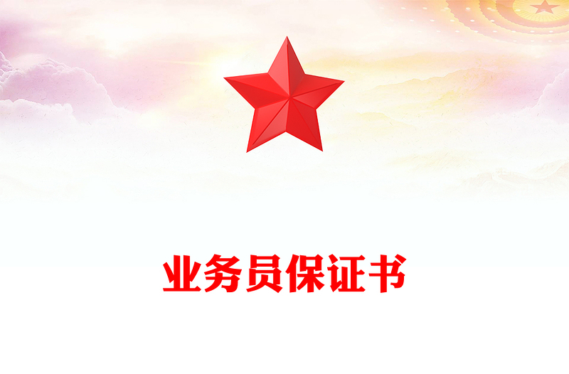 业务员保证书