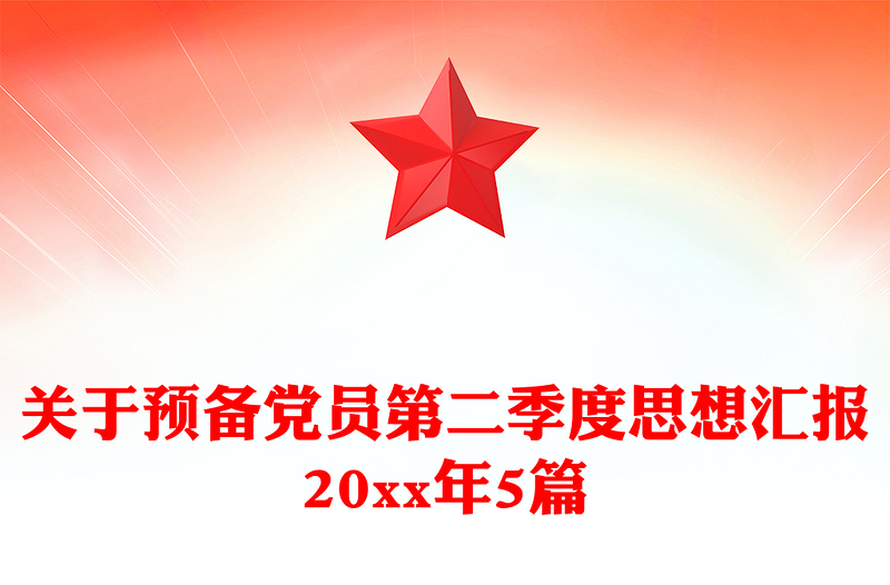 关于预备党员第二季度思想汇报20xx年5篇