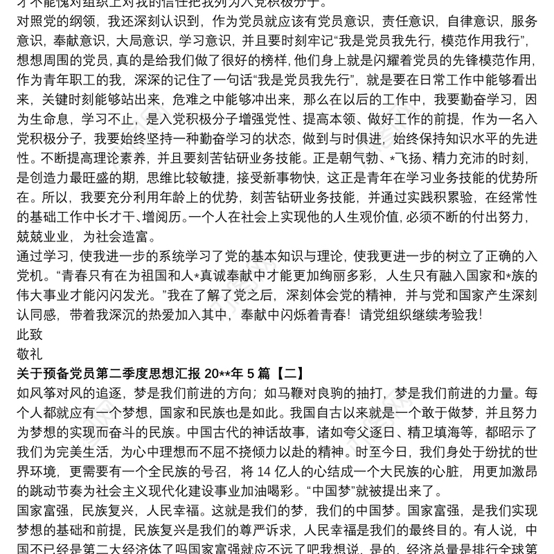 关于预备党员第二季度思想汇报20xx年5篇