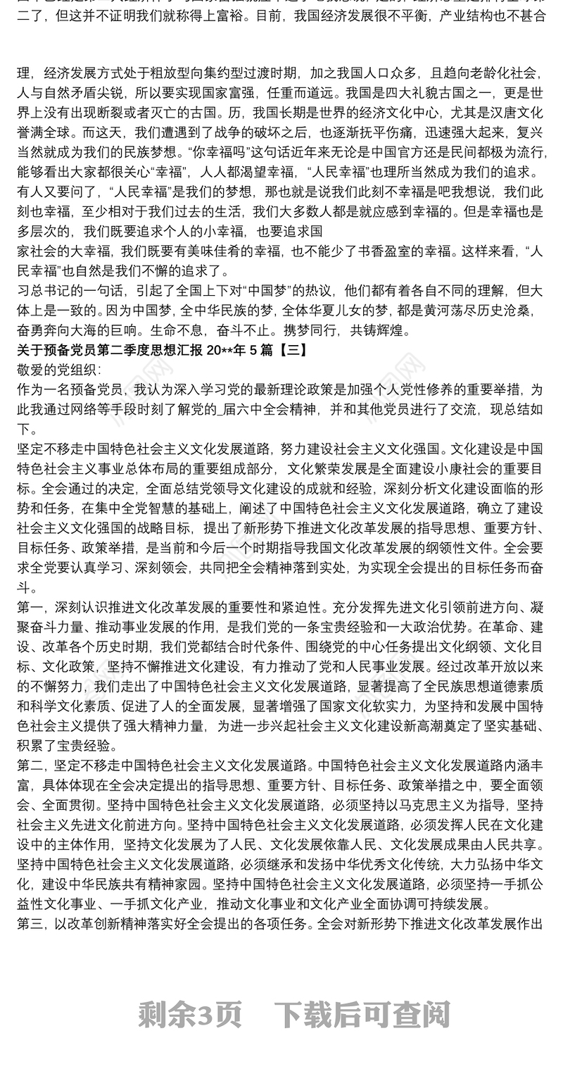 关于预备党员第二季度思想汇报20xx年5篇