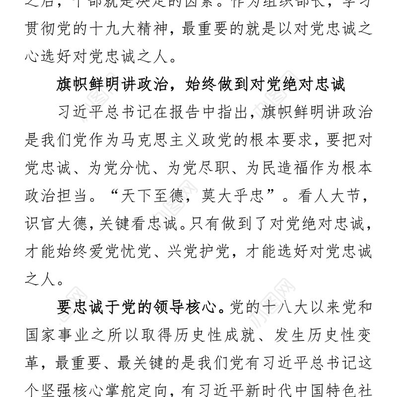 以对党忠诚之心选好对党忠诚之人