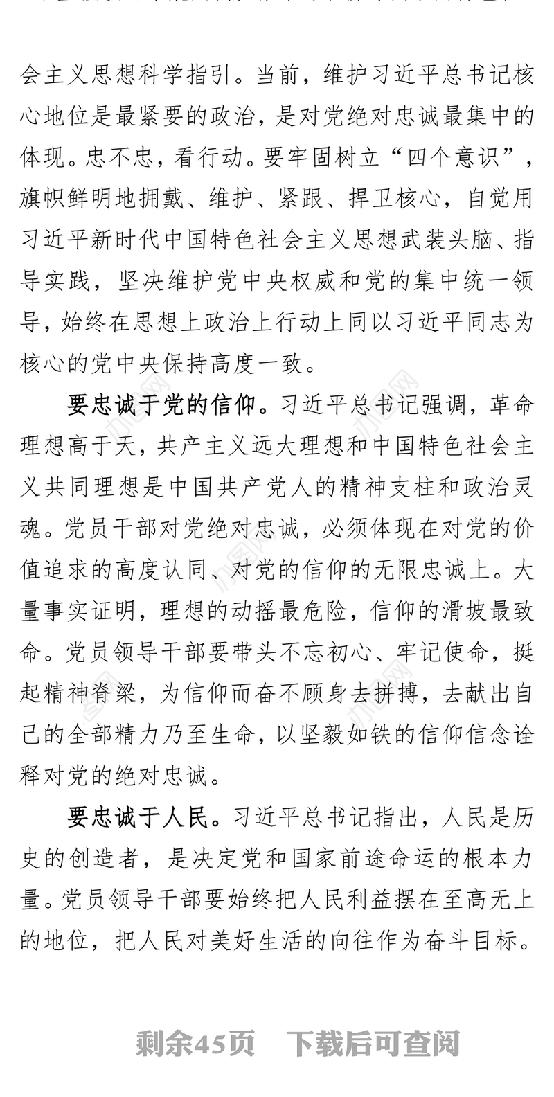 以对党忠诚之心选好对党忠诚之人