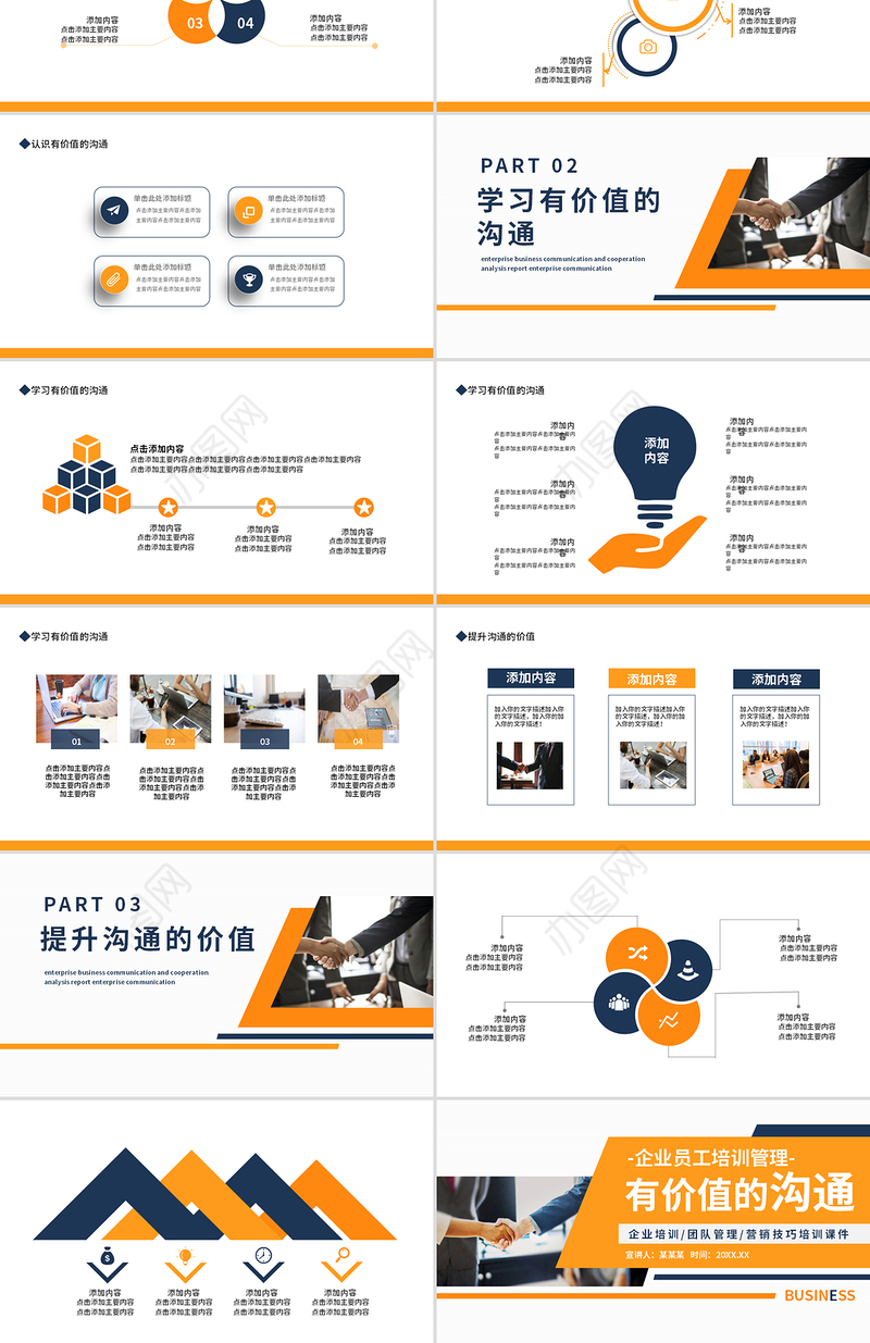 精美风企业员工培训PPT有价值的沟通培训通用模板