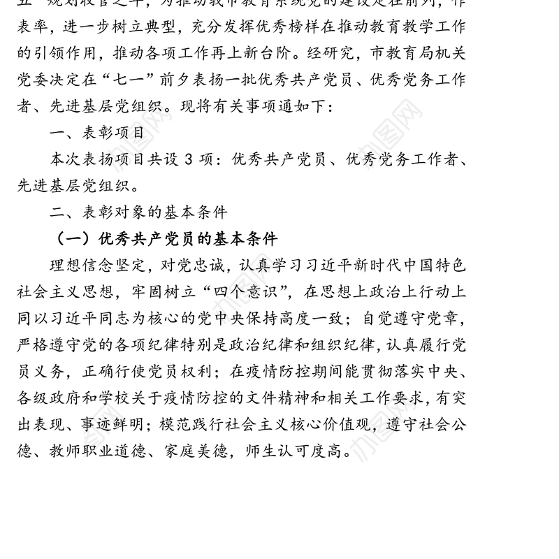 关于评选2020年先进基层党组织优秀党务工作者优秀共产党员的通知