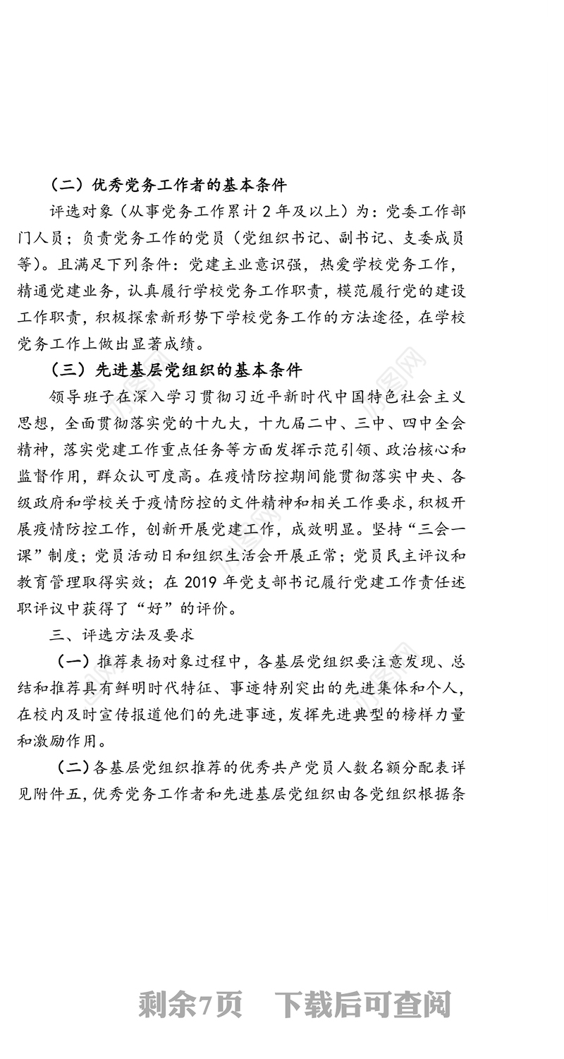 关于评选2020年先进基层党组织优秀党务工作者优秀共产党员的通知