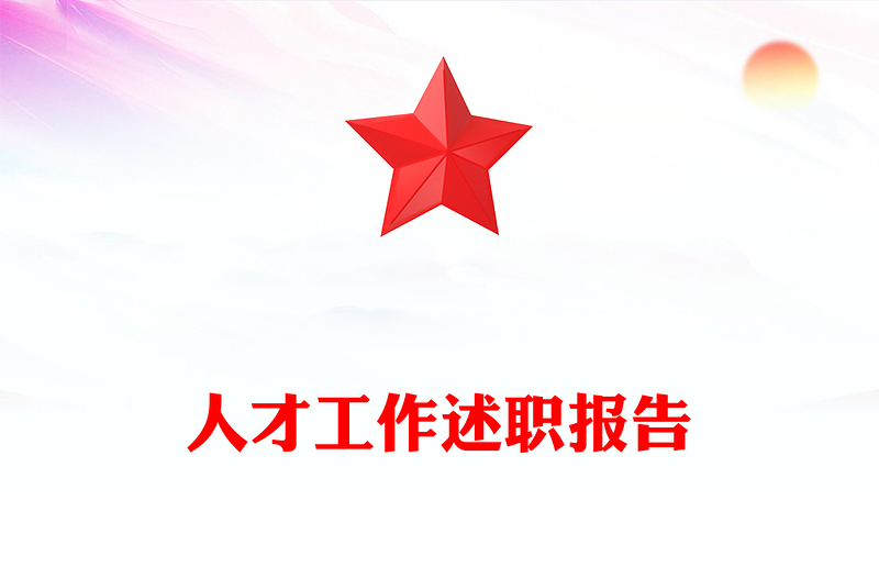 人才工作述职报告