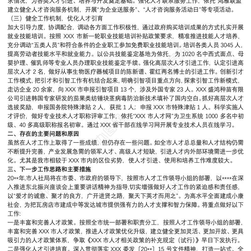 人才工作述职报告