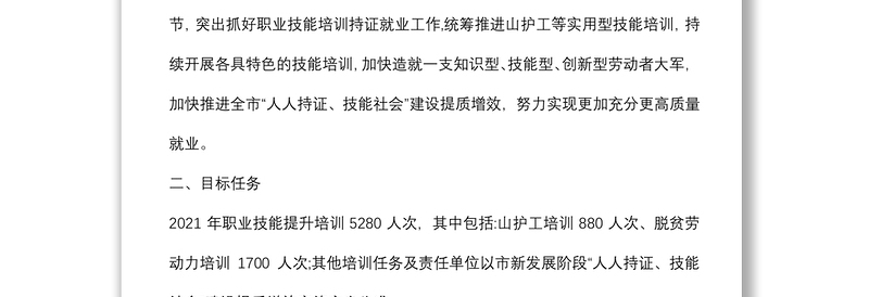 职业技能培训持证就业工作方案