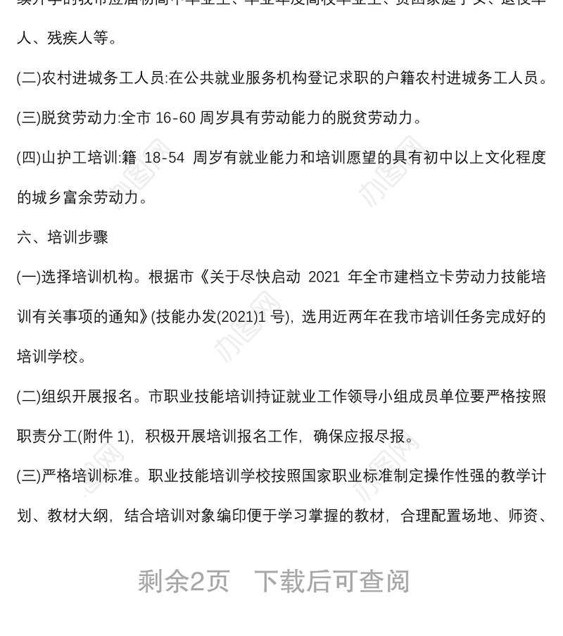 职业技能培训持证就业工作方案