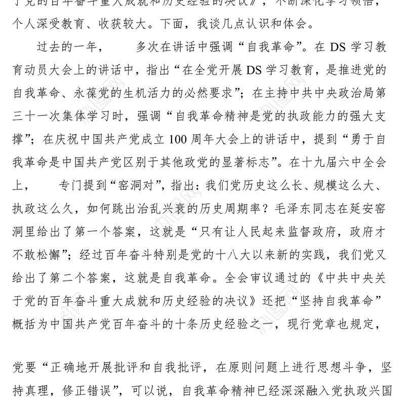 在理论学习中心组“勇于自我革命”  专题学习研讨会上的发言