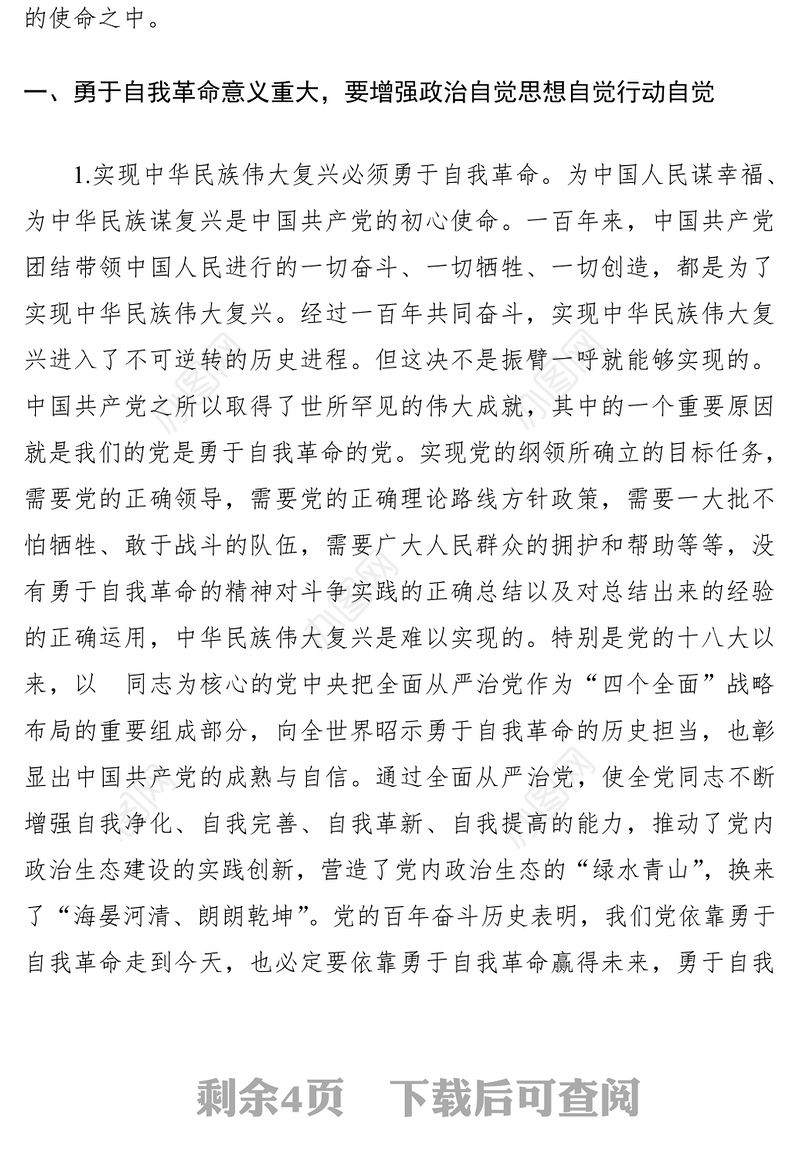 在理论学习中心组“勇于自我革命”  专题学习研讨会上的发言