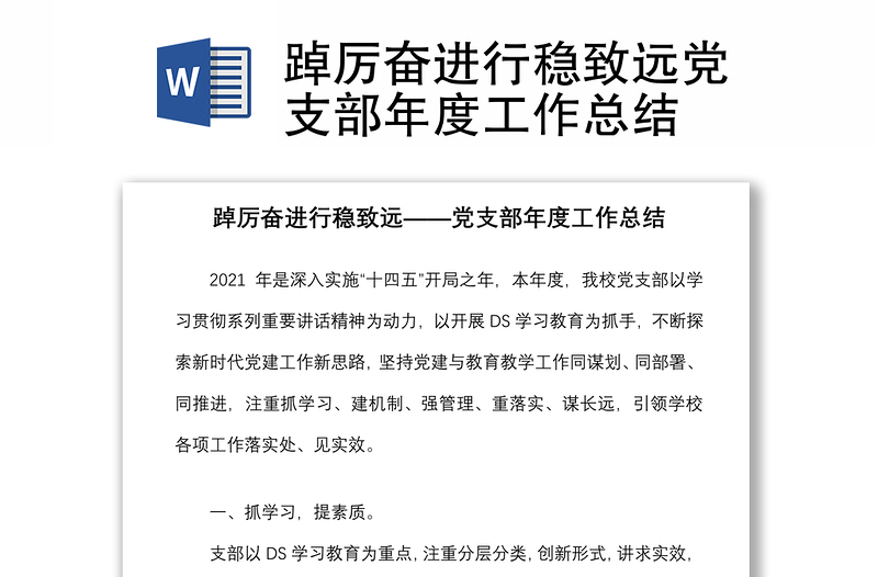 踔厉奋进行稳致远党支部年度工作总结