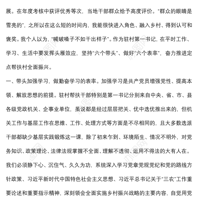 驻村第一书记座谈会交流发言