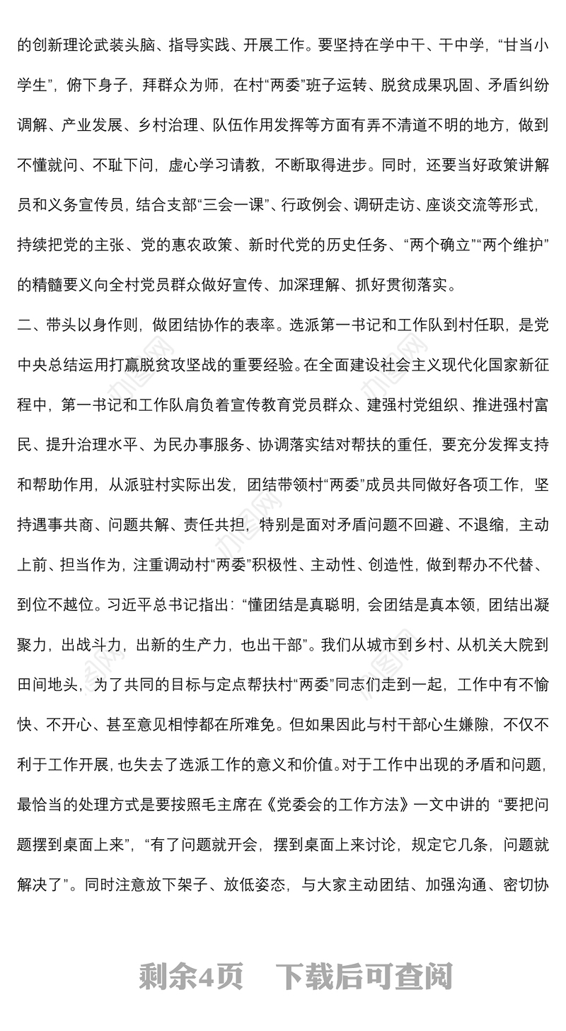 驻村第一书记座谈会交流发言