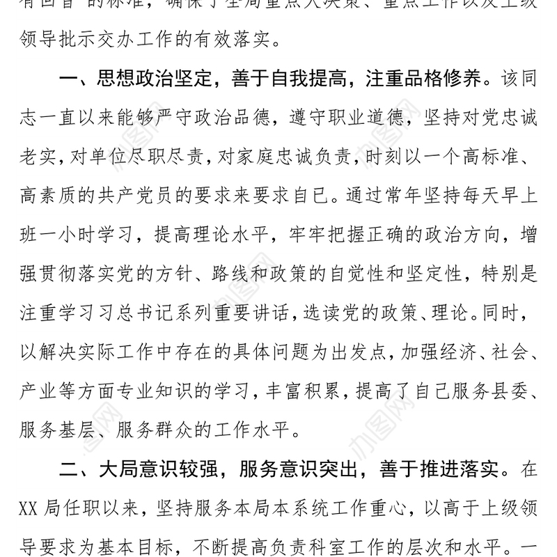 副主任科员个人现实表现材料