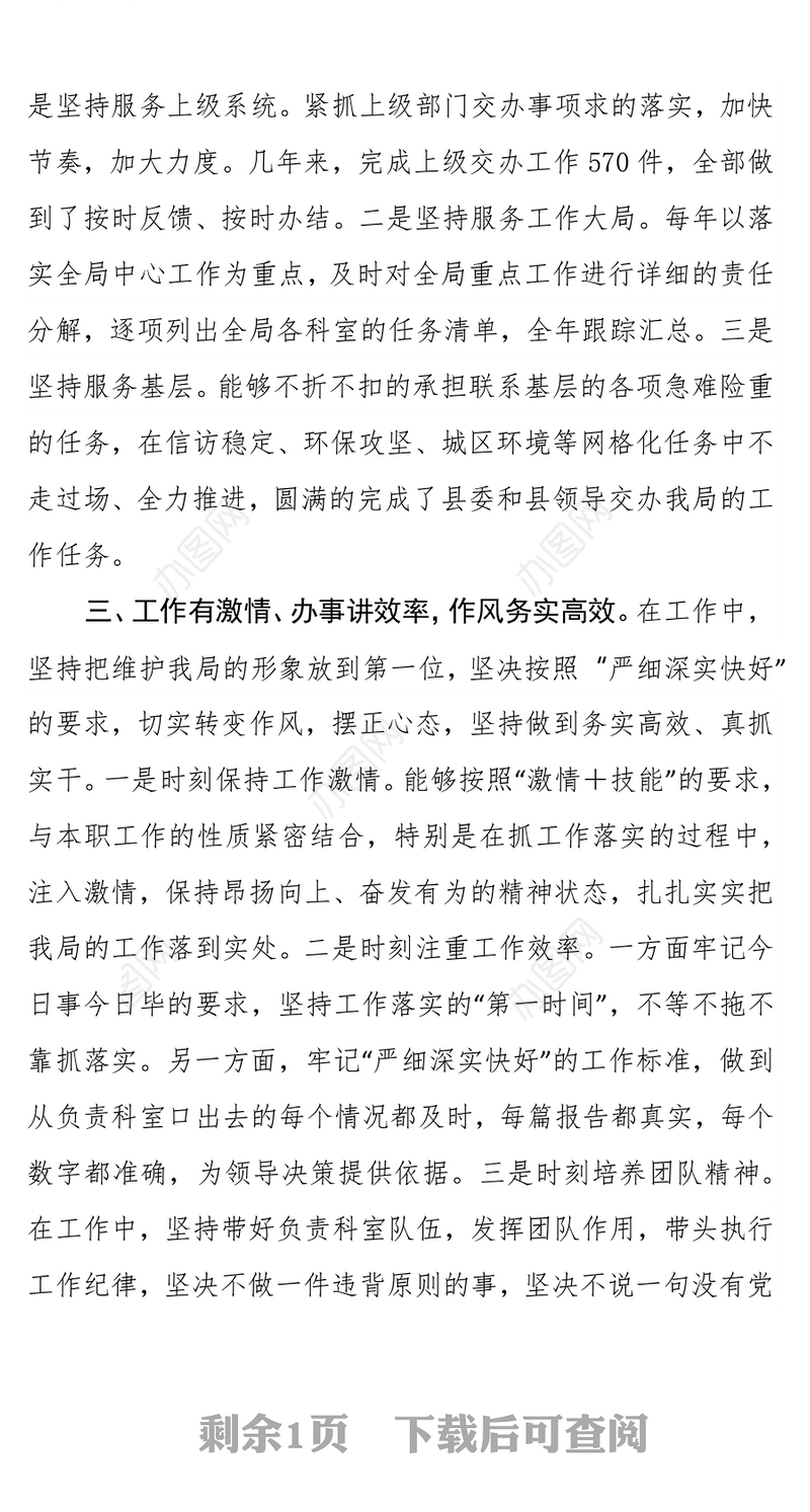 副主任科员个人现实表现材料
