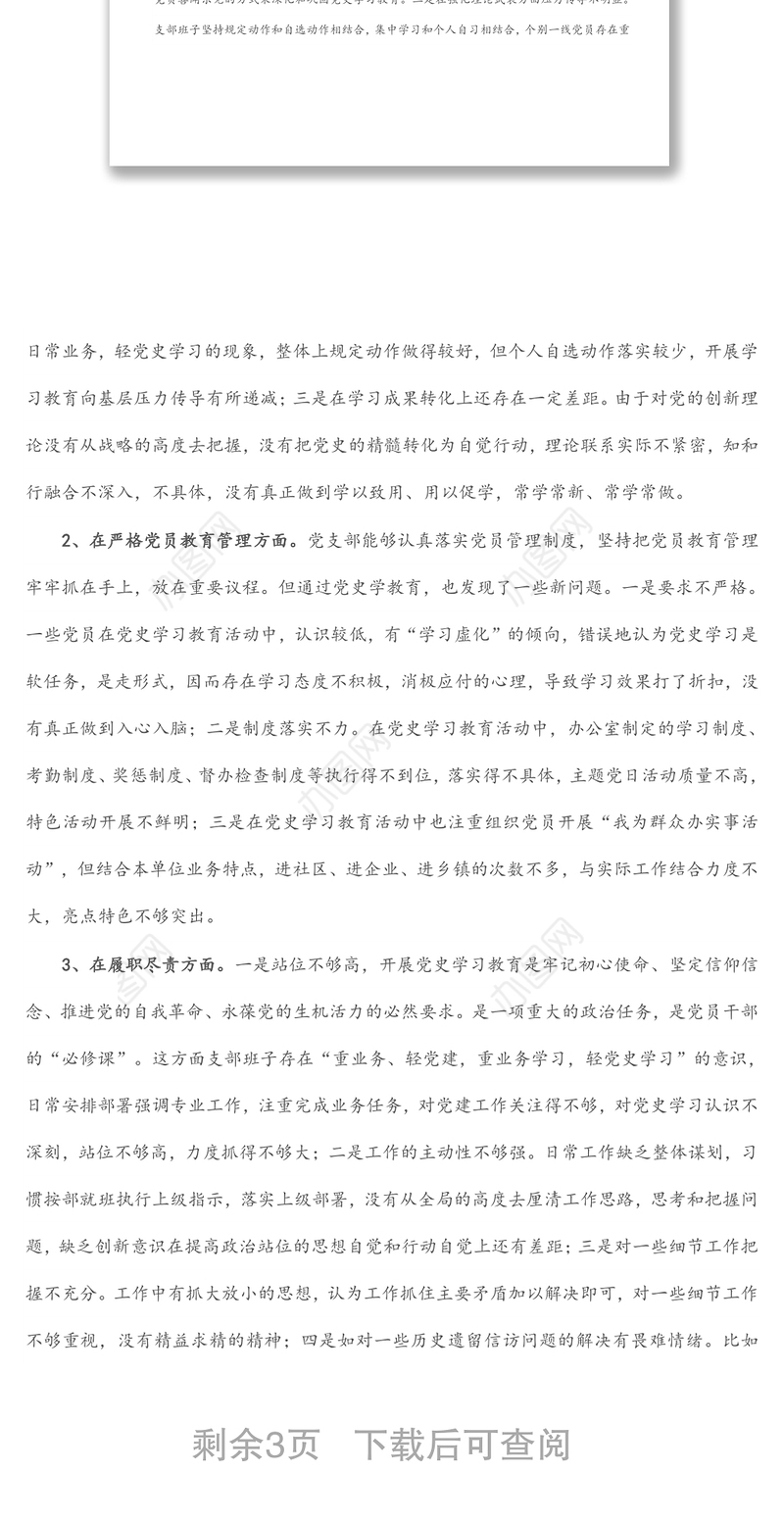 党史学习教育专题组织生活会领导班子对照检查材料（政法机关党支部）