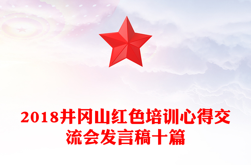 2018井冈山红色培训心得交流会发言稿十篇