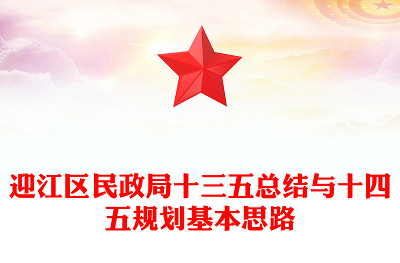 区民政局十三五总结与十四五规划基本思路