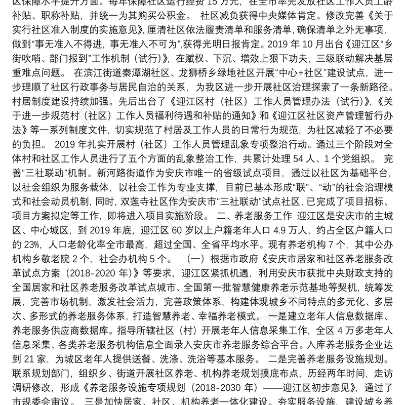 区民政局十三五总结与十四五规划基本思路