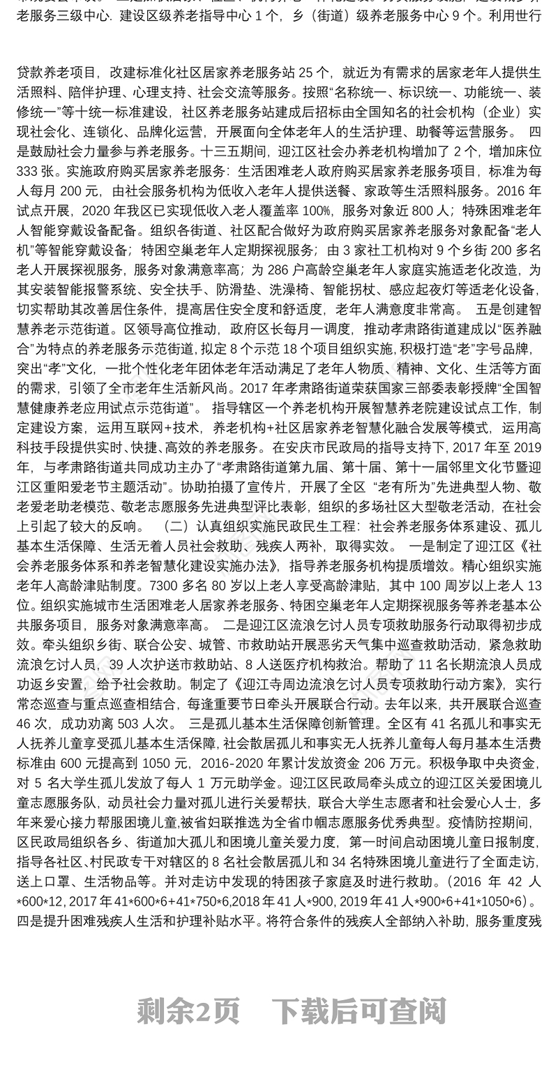 区民政局十三五总结与十四五规划基本思路