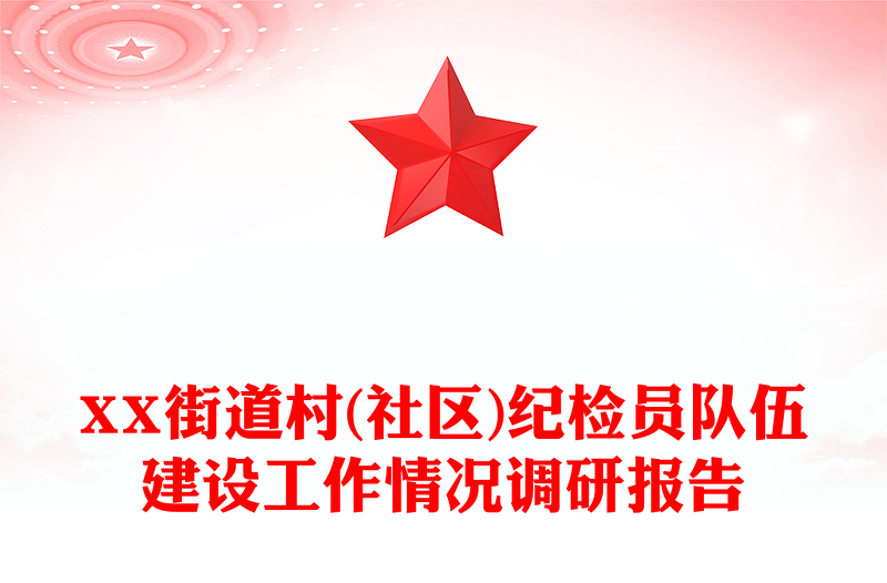 XX街道村(社区)纪检员队伍建设工作情况调研报告