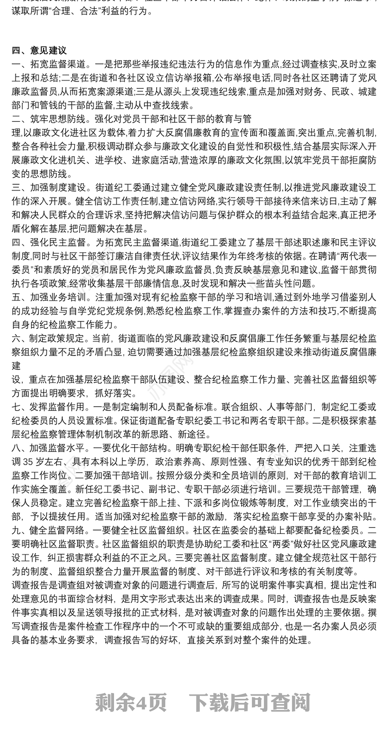 XX街道村(社区)纪检员队伍建设工作情况调研报告