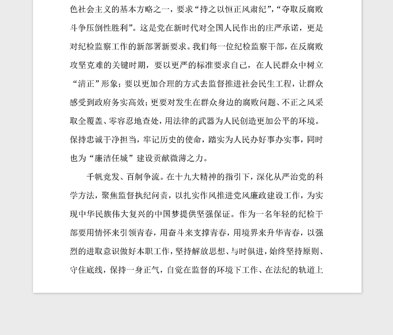 2021年纪检干部演讲稿，祖国我想对你说