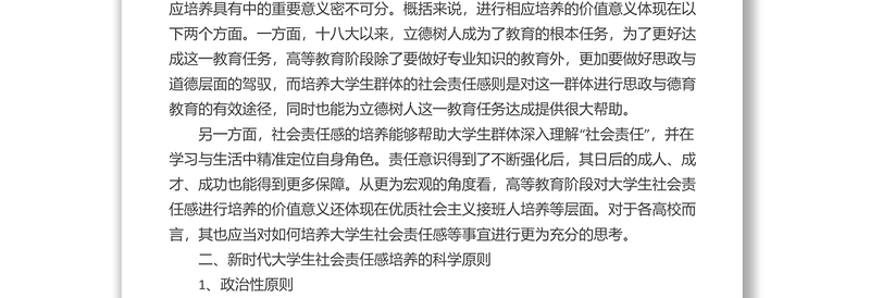 思政课讲稿：关于新时代大学生社会责任感培养的理性思考与审视（高校）