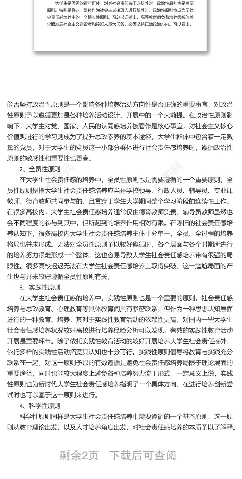 思政课讲稿：关于新时代大学生社会责任感培养的理性思考与审视（高校）