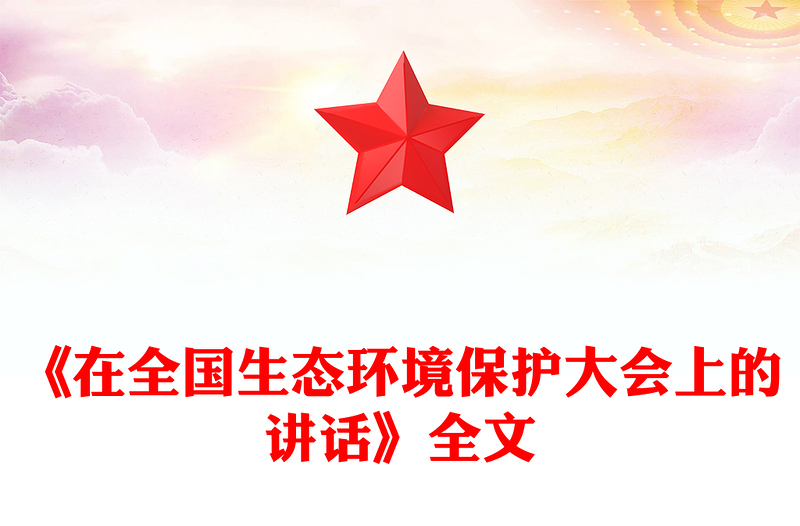 总书记重要文章《在全国生态环境保护大会上的讲话》PPT课件(讲稿)