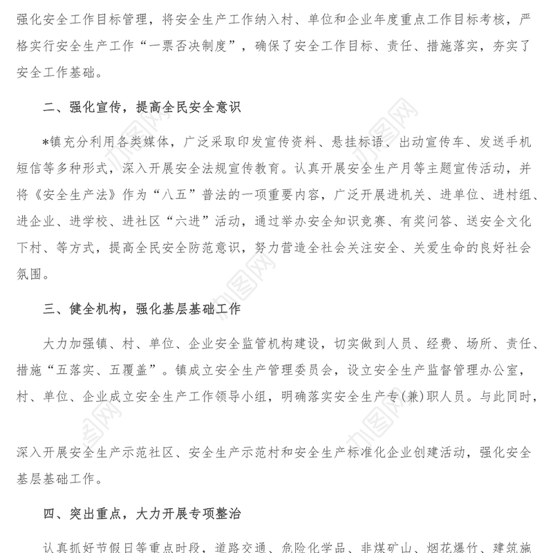 镇安委会安全生产工作汇报