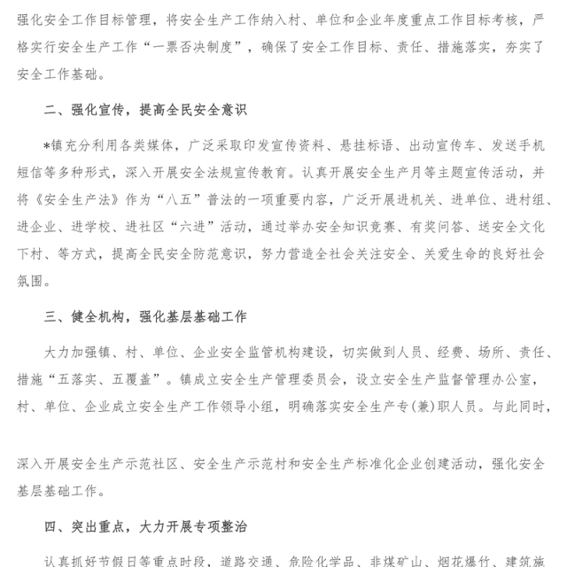 镇安委会安全生产工作汇报