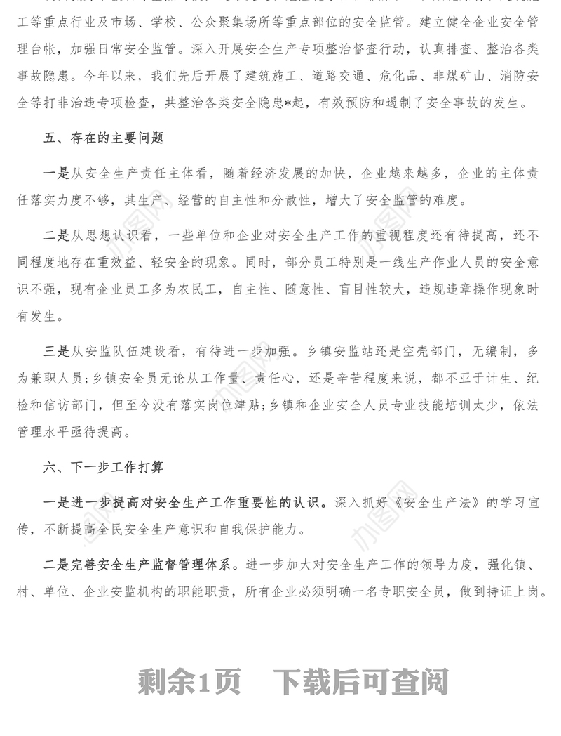 镇安委会安全生产工作汇报