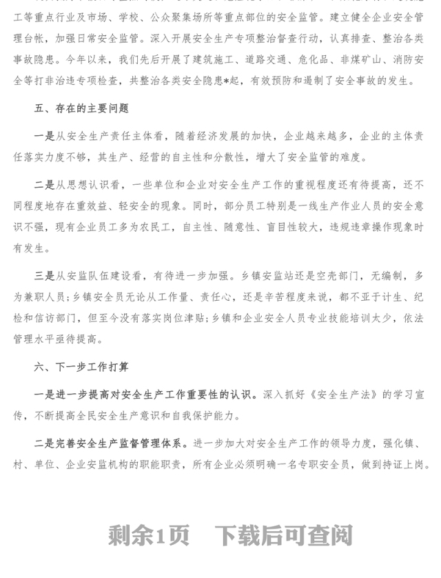 镇安委会安全生产工作汇报