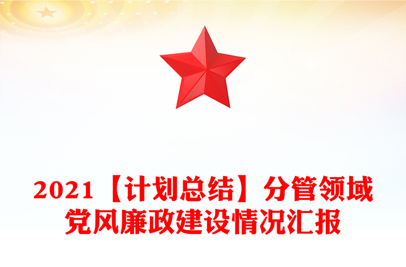 2021【计划总结】分管领域党风廉政建设情况汇报