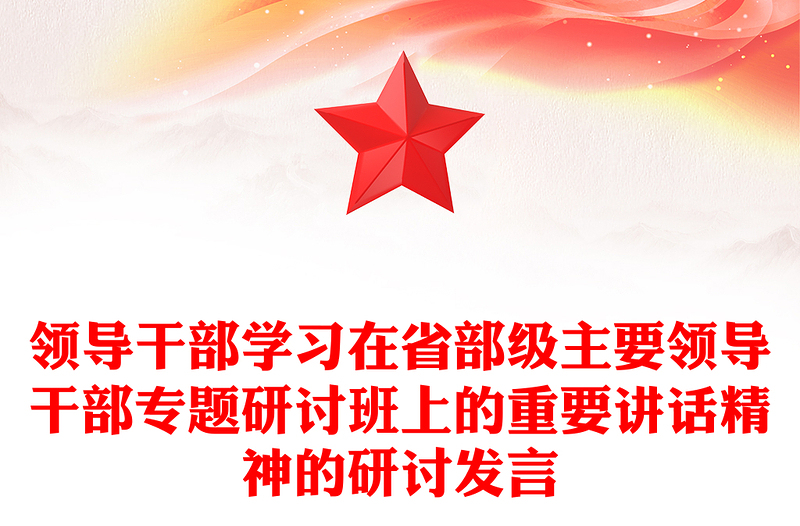 领导干部学习在省部级主要领导干部专题研讨班上的重要讲话精神的研讨发言