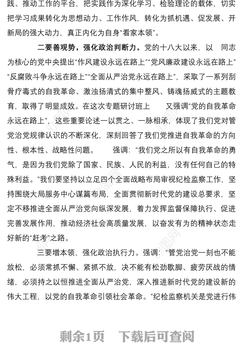 领导干部学习在省部级主要领导干部专题研讨班上的重要讲话精神的研讨发言