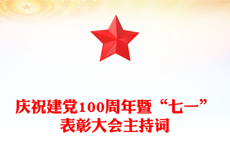 庆祝建党100周年暨“七一”表彰大会主持词