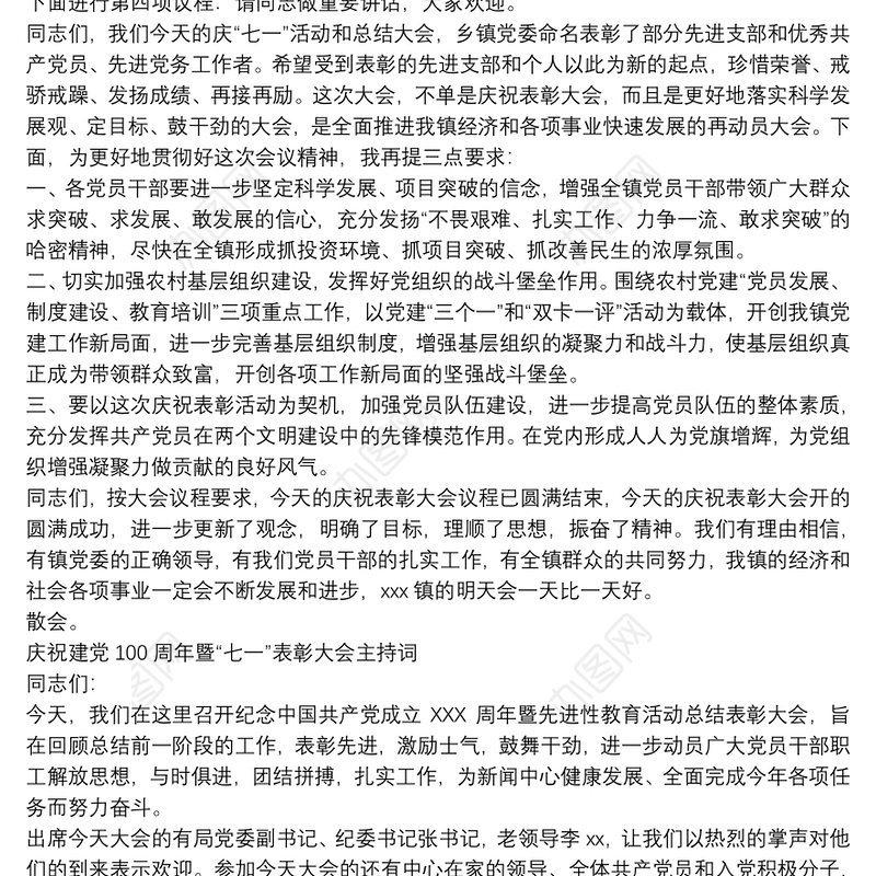庆祝建党100周年暨“七一”表彰大会主持词