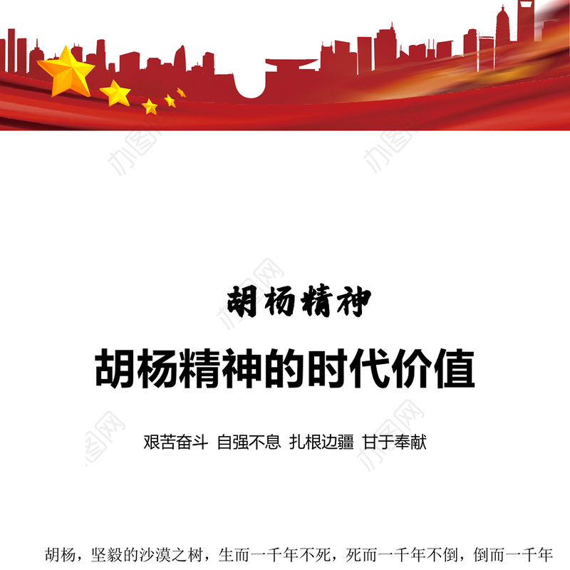 胡杨精神PPT红色简洁艰苦奋斗自强不息扎根边疆甘于奉献胡杨精神的时代价值党课课件(讲稿)