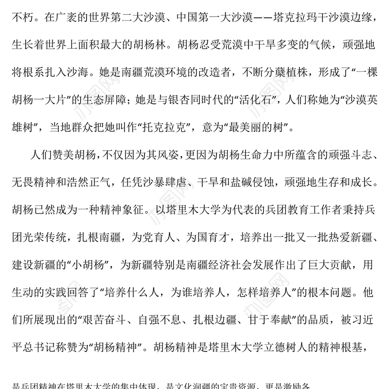 胡杨精神PPT红色简洁艰苦奋斗自强不息扎根边疆甘于奉献胡杨精神的时代价值党课课件(讲稿)