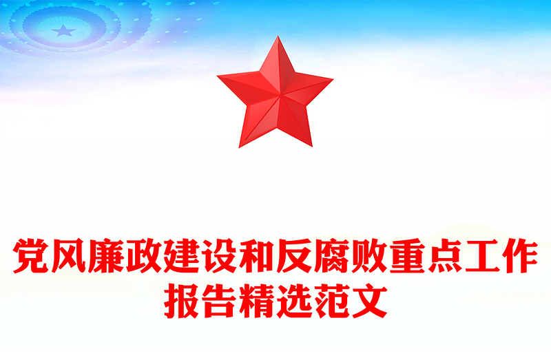 党风廉政建设和反腐败重点工作报告精选范文