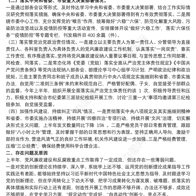 党风廉政建设和反腐败重点工作报告精选范文