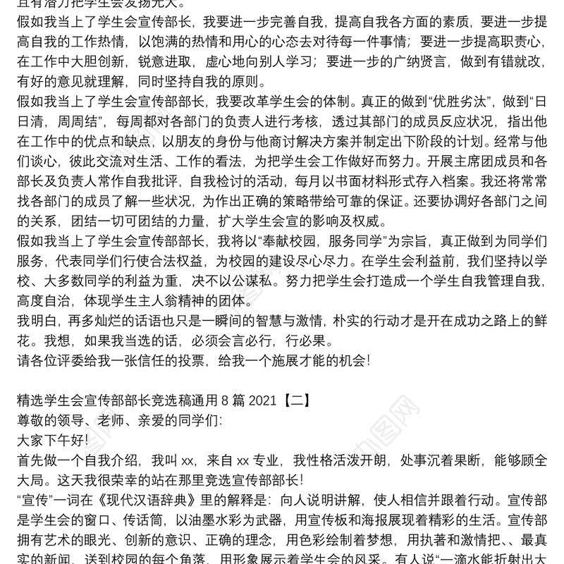 精选学生会宣传部部长竞选稿通用8篇2021