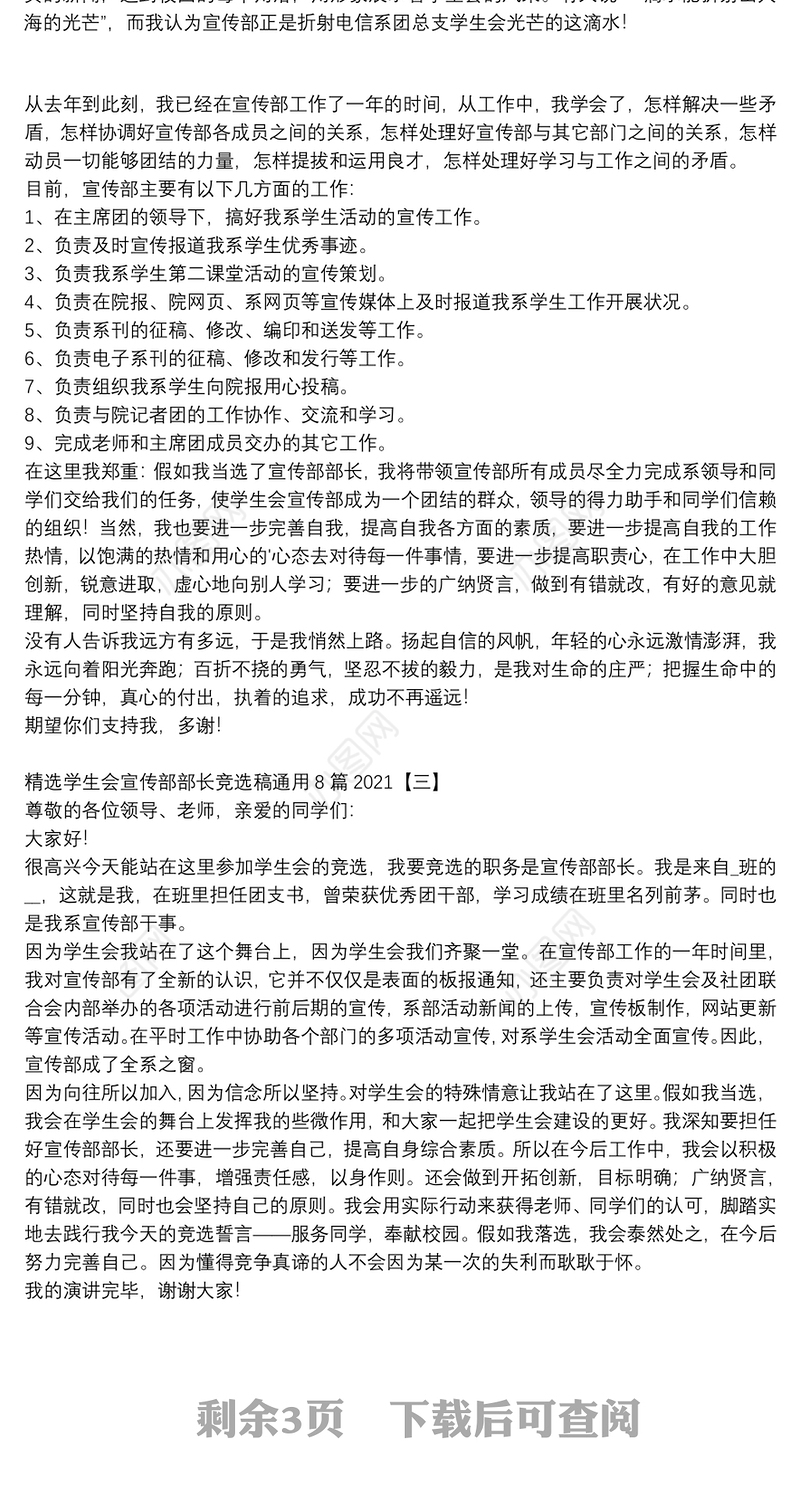 精选学生会宣传部部长竞选稿通用8篇2021