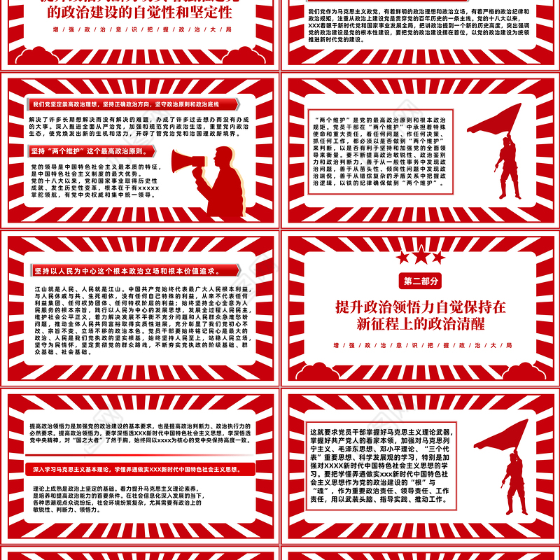 2022提高政治判断力政治领悟力政治执行力PPT红色党政风增强政治意识把握政治大局专题党课课件模板
