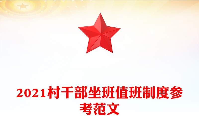 2021村干部坐班值班制度参考范文