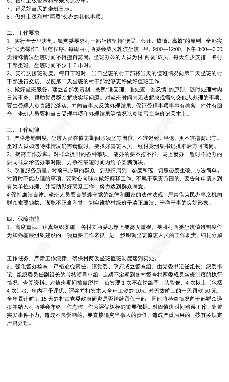 2021村干部坐班值班制度参考范文